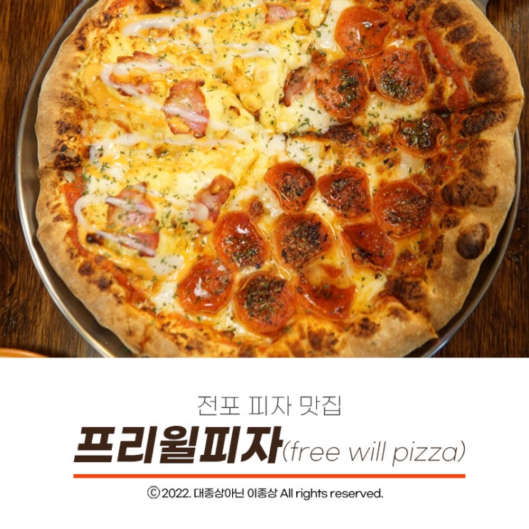  [전포동 피자맛집] 서면에서 제일 맛있는 일등 피자집 "프리윌피자"