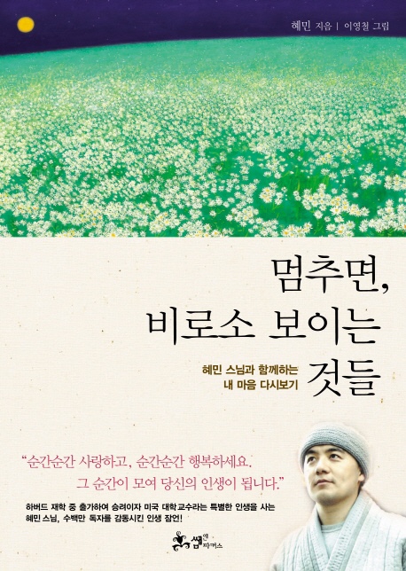  멈추면 비로소 보이는 것들