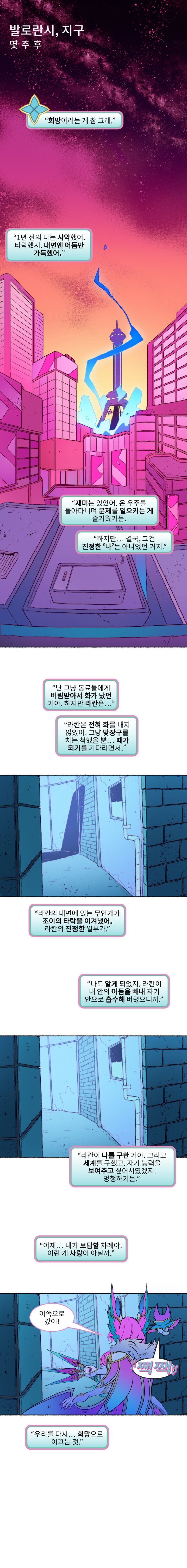  유니버스] 별 수호자 코믹: 엇갈린 별 4편 - 희망