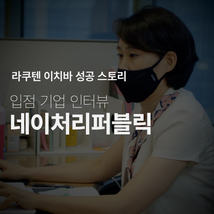  [라쿠텐 이치바 성공 스토리] 일본 내 K-뷰티 열풍을 선도하는 네이처리퍼블릭