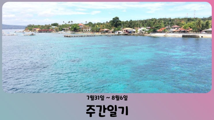  [週間日記] 八月第一週 - 세부에서 보낸 여름휴가