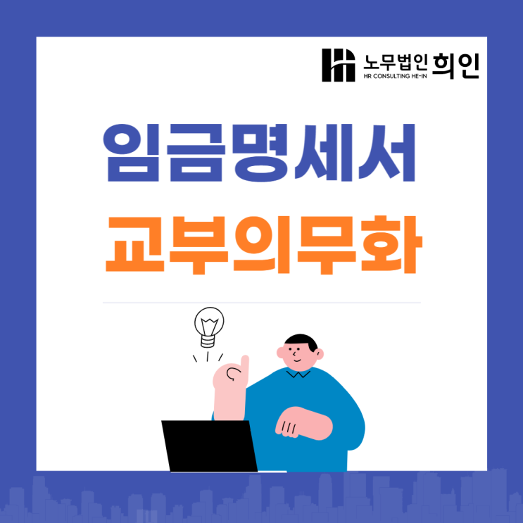  [문정노무사 / 송파노무사/ 서울노무사] 임금명세서 교부의무화