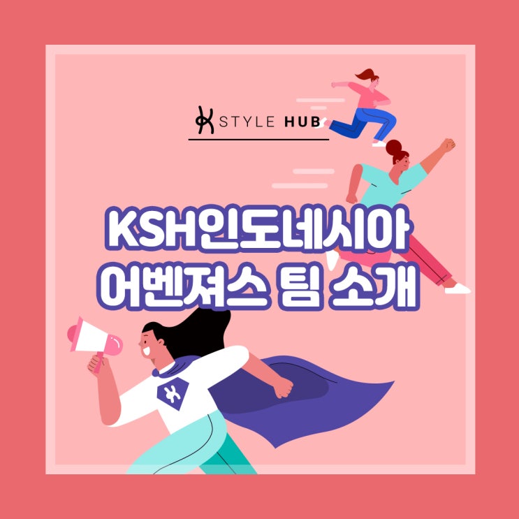  케이스타일허브의 어벤져스 인도네시아팀을 소개합니다~