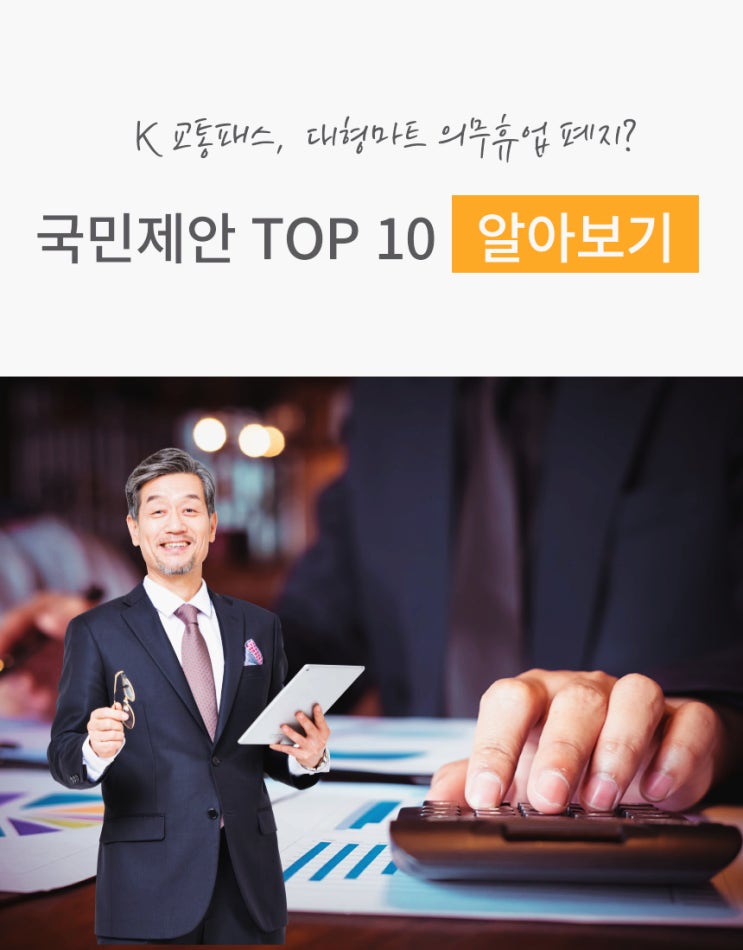 국민제안 톱 텐(TOP 10) 투표 : K 교통패스 한 달에 9.900(무제한 대중교통) /  데이터 이월 / 대형마트 의무휴업 등