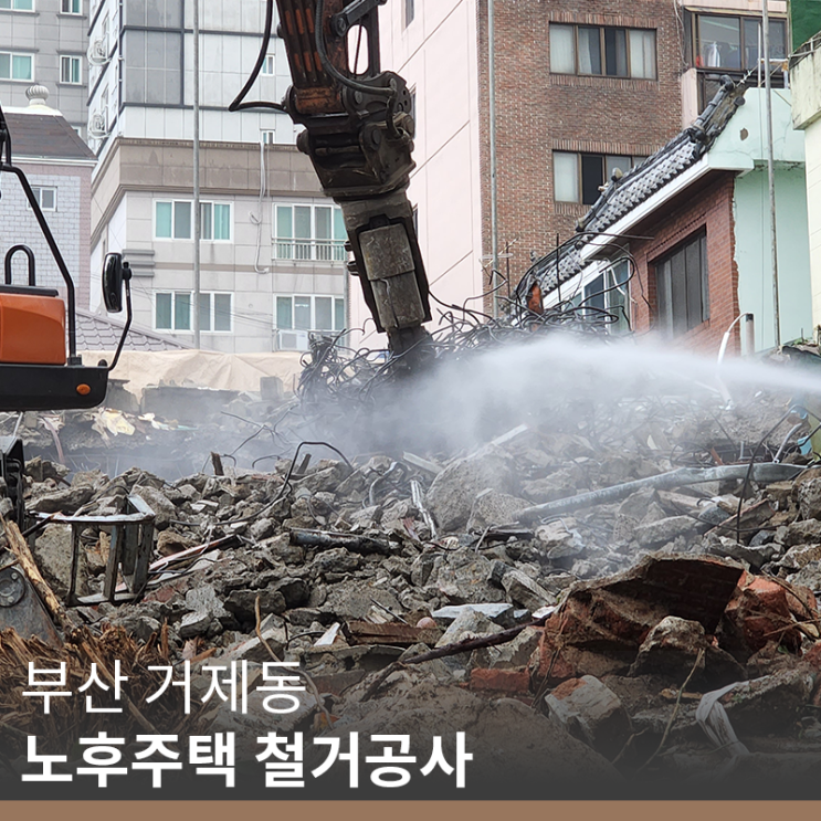  [부산 철거 업체] 거제동 노후주택 철거공사 시공(feat.철근말이 만들기)