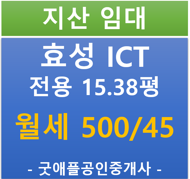 동탄 테크노밸리, 효성 ICT 지식산업센터 임차 매물 (500/45)