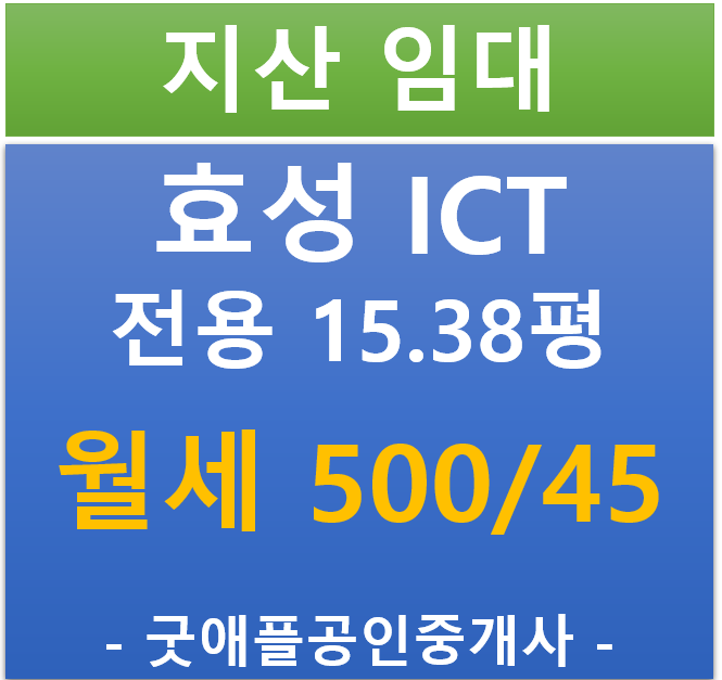 동탄 테크노밸리, 효성 ICT 지식산업센터 임차 매물 (500/45) 동탄 테크노밸리, 효성 ICT 지식산업센터 임차 매물 (500/45)