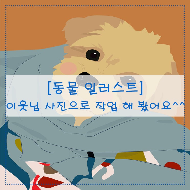  [동물 일러스트] 이웃님 사진으로 작업 해 봤어요^^
