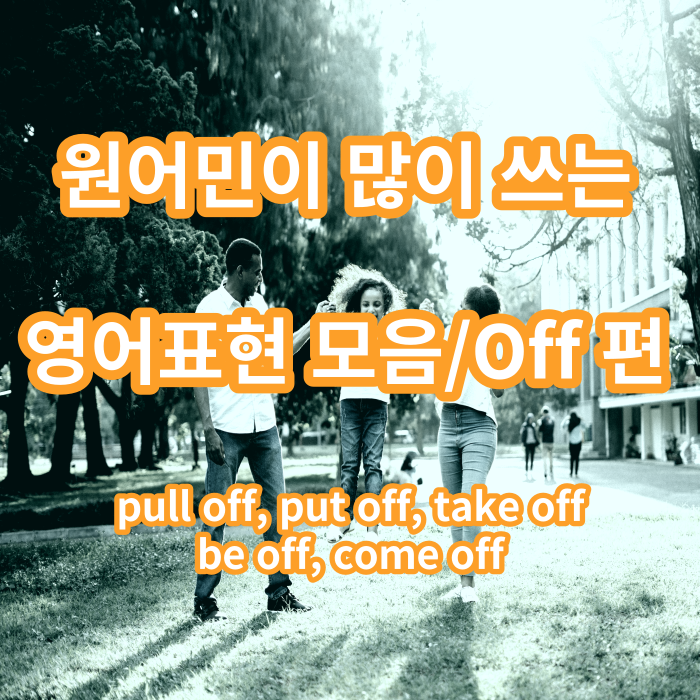  원어민이 자주 쓰는 이어동사 off 편(pull off, put off, take off 등)