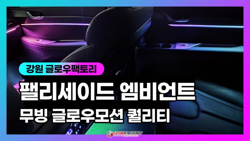 구리 이문안로 / 엠비언트 / 현대 / 팰리세이드