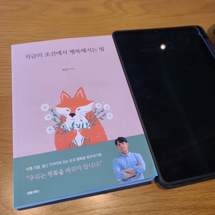  지금의 조건에서 행복해지는 법, 서평단 리뷰