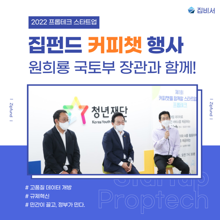  [집비서] 프롭테크 스타트업 기업 집펀드의 커피챗 행사 후기