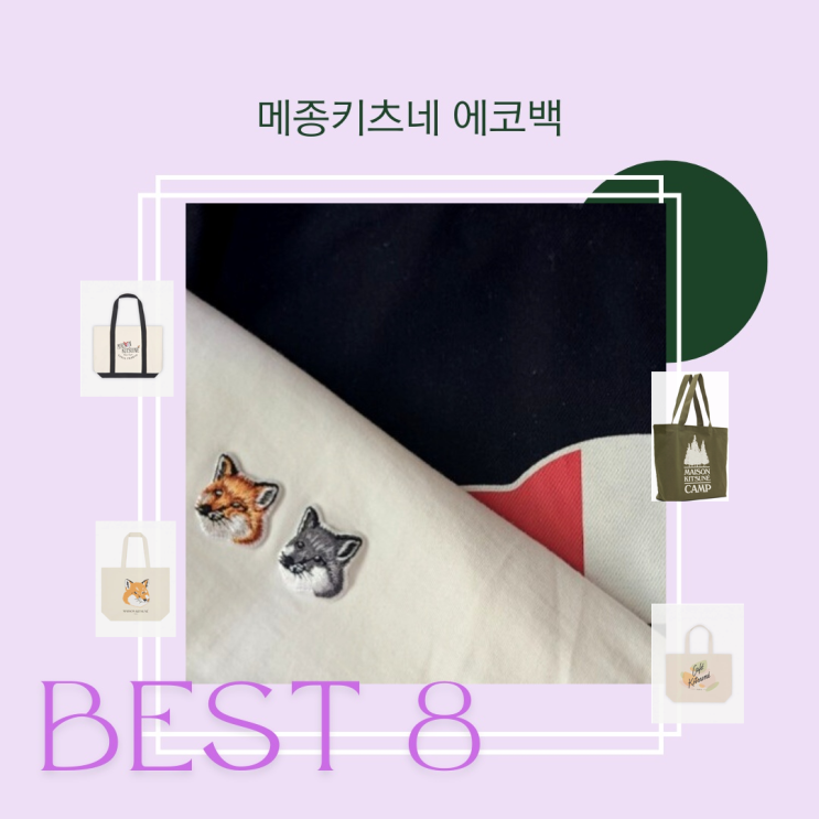 메종키츠네 에코백 BSET 8 내돈내산 포함 메종키츠네 에코백 BSET 8 내돈내산 포함