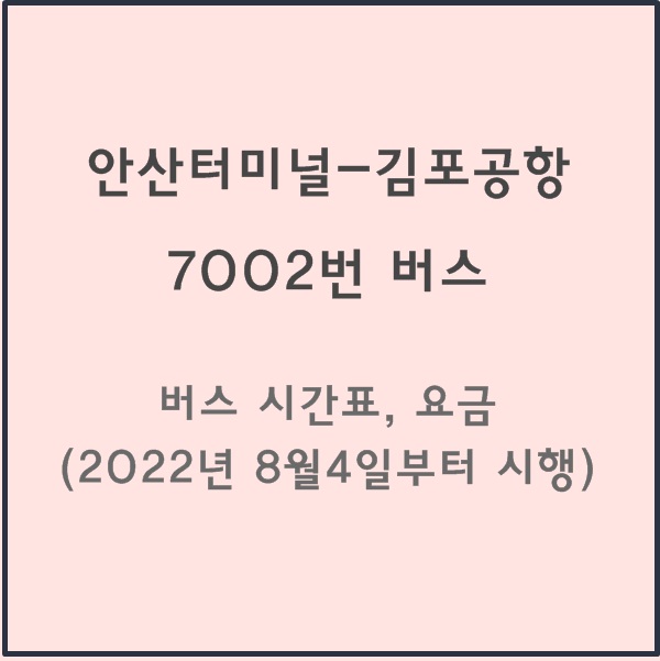 안산터미널 김포공항 7002번 버스 시간표, 요금 (2022년 8월4일부터 시행)