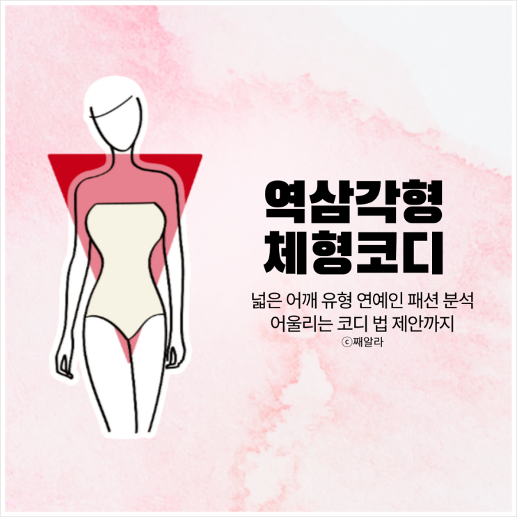  연예인 손담비로 본 어깨 넓은 여자 코디 (역삼각형 체형)