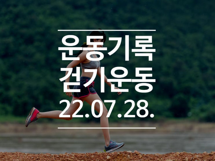  [운동기록DAY19] 걷기 운동 / 달리기 자세 / 조깅 / 러닝