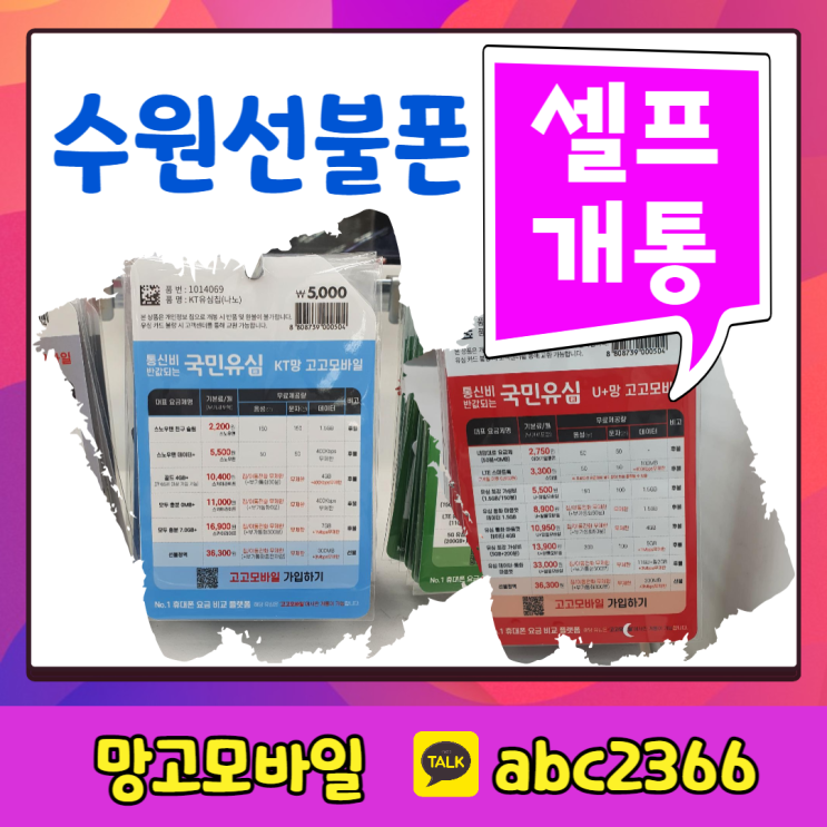  수원선불폰 다이소유심 사고 엔텔레콤 셀프개통 가즈아~