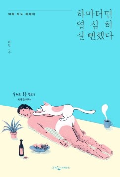  하마터면 열심히 살뻔했다. 운을만드는집, 파우스트2, 마이클조던