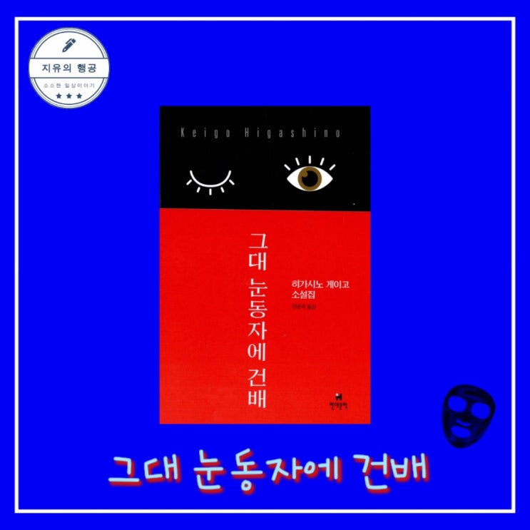  [독서] 그대 눈동자에 건배 - 히가시노 게이고, 현대문학 일본 추리소설