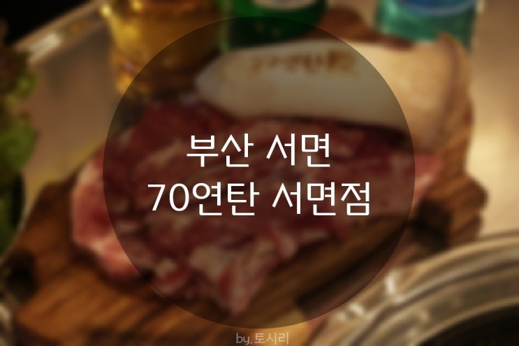  [부산 서면] 70연탄 서면 고기집