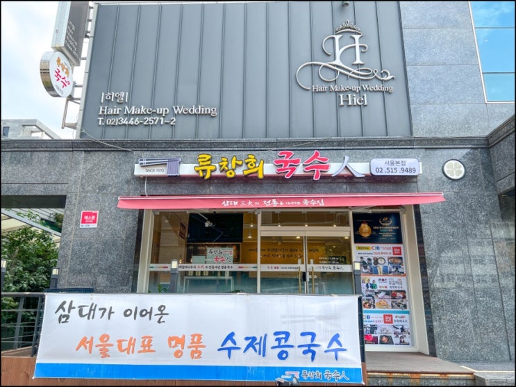  국수하면 생각나는 집 강남맛집 류창희국수