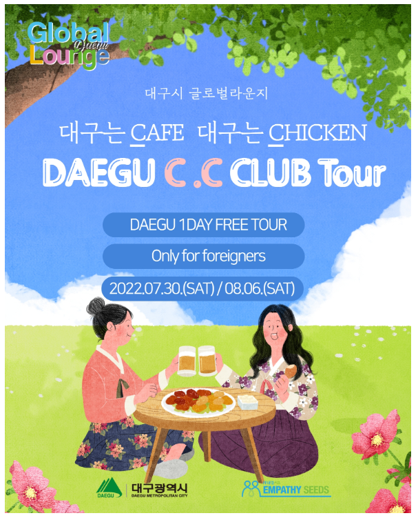 [대구시 글로벌라운지] 대구시가 후원 공짜투어(카페+치킨)/외국인친구대상