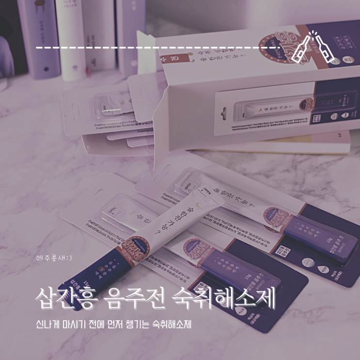  습관처럼 챙기는 음주전 숙취해소제 :: 서울생활 삽간흥