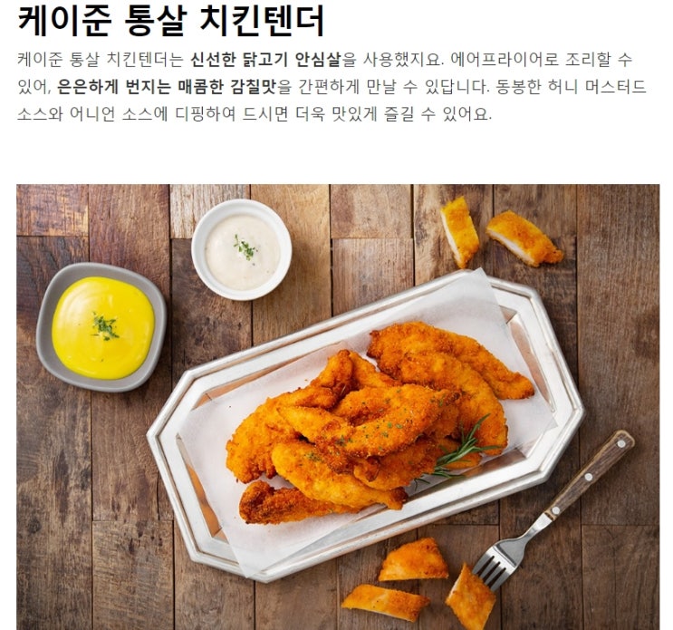  외갓집 케이준 통살치킨텐더 & 소스 (냉동)
