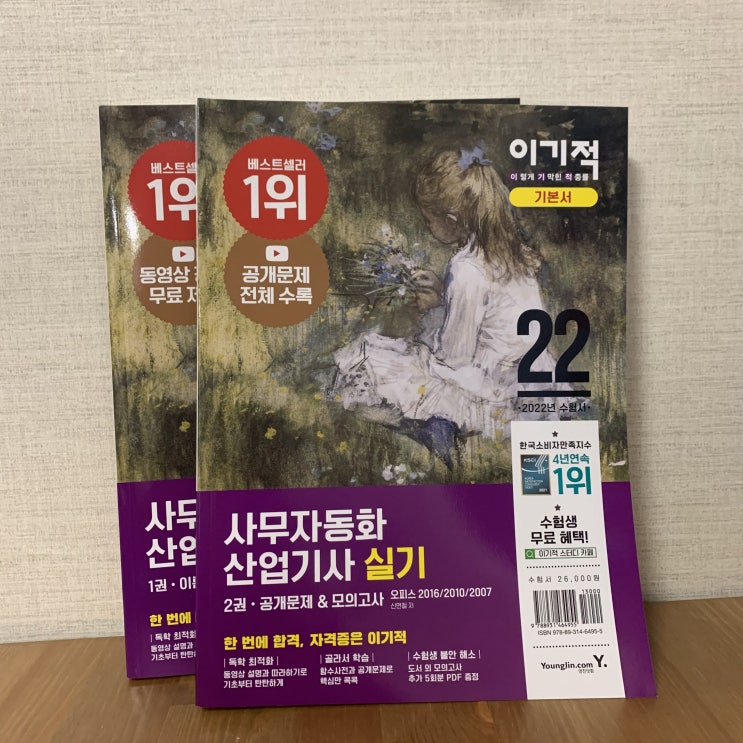 <사무자동화산업기사 실기 독학> 이거 하나로 합격, "이기적 사무자동화산업기사 실기 기본서"