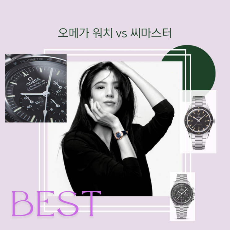 오메가 시계 문워치 , 씨마스터 300 역시 둘다 멋져요 오메가 시계 문워치 , 씨마스터 300 역시 둘다 멋져요