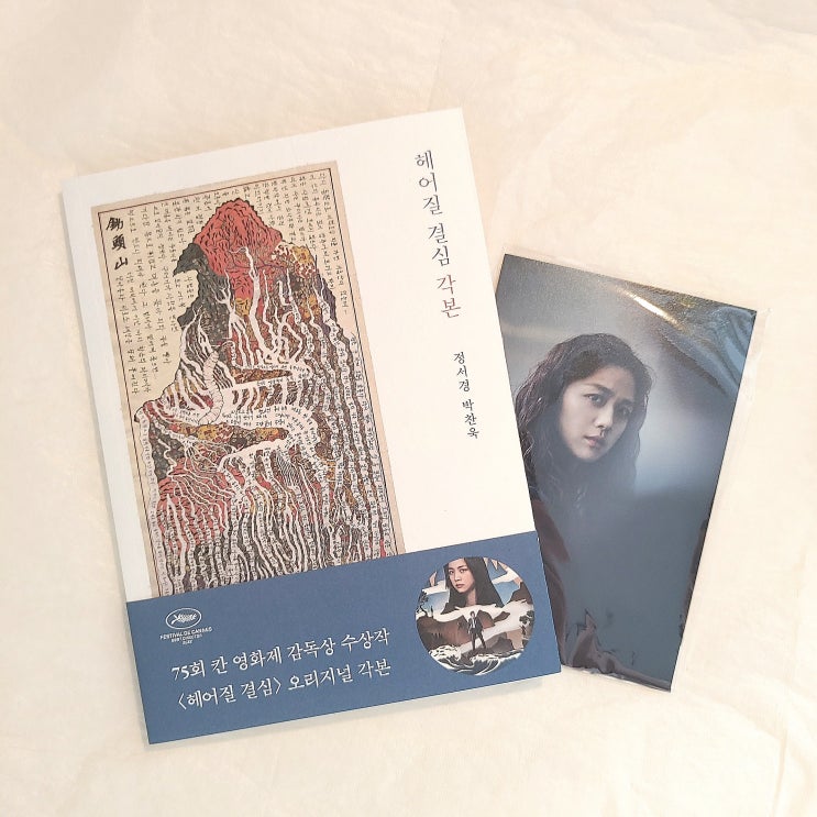 헤어질 결심 각본집 알라딘 구매 후기 헤어질 결심 각본집 알라딘 구매 후기
