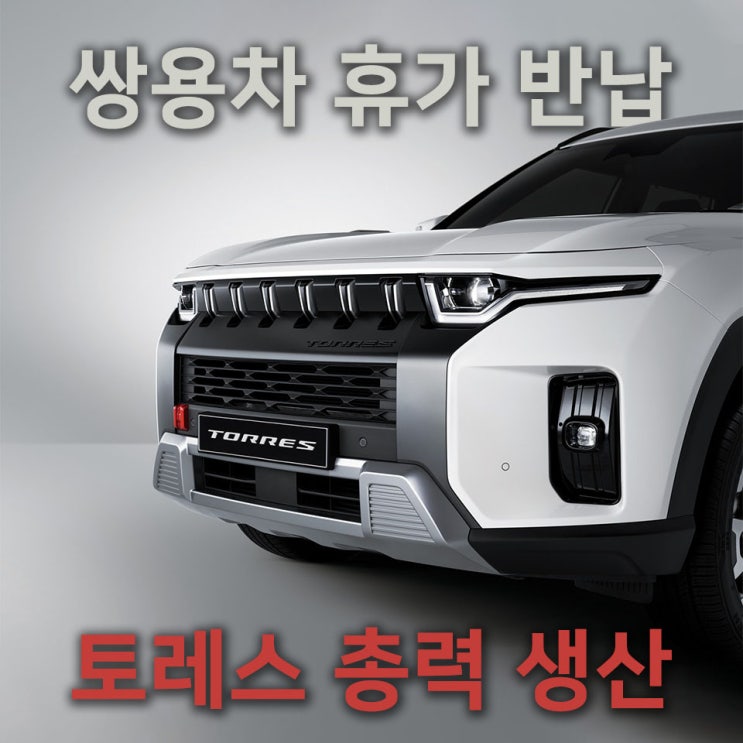  [홍스사회이슈] 쌍용차 휴가 반납한다...'토레스' 총력생산