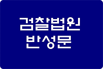 검찰 법원 반성문 작성 사례 검찰 법원 반성문 작성 사례