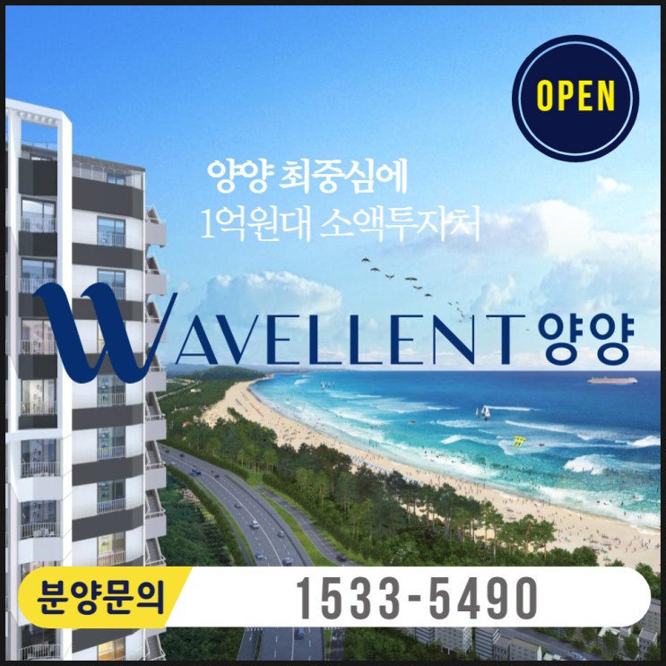 양양 웨이블런트 생활형 숙박시설 활용한 부동산재테크 정보