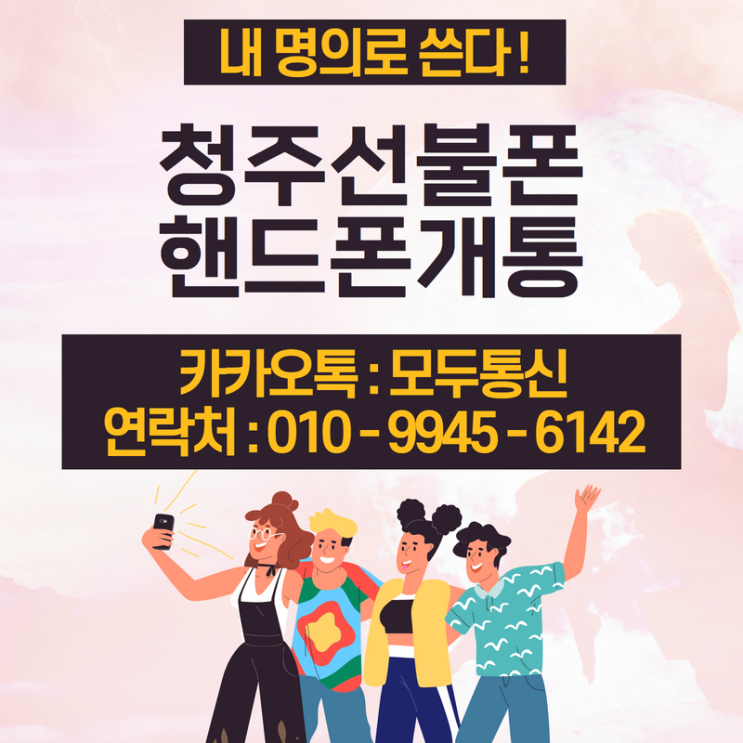  청주선불폰 휴대폰 요금 미납 있어도 개통하는 방법