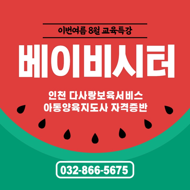 인천베이비시터안심베이비시터란?[다솜홈서비스인천본사]