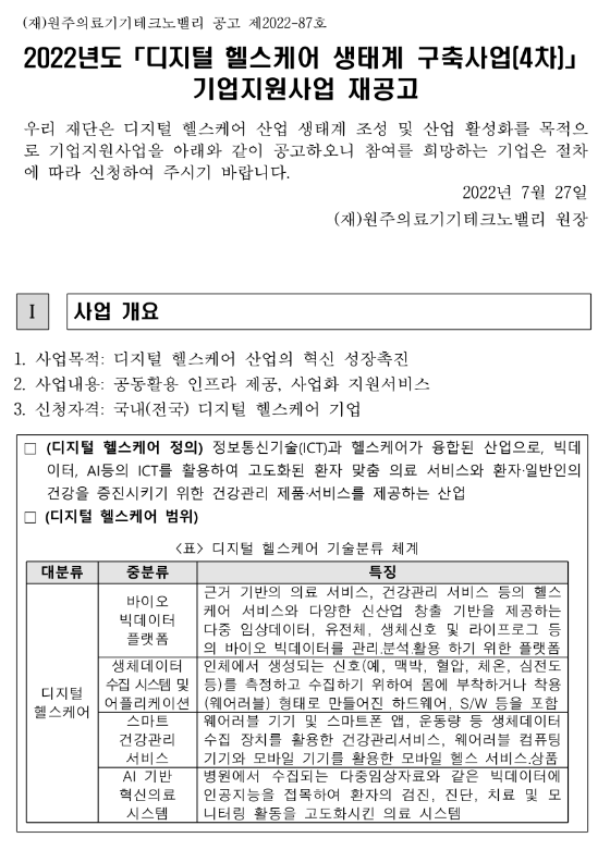2022년 4차 디지털 헬스케어 생태계 구축사업 기업지원사업 재공고 2022년 4차 디지털 헬스케어 생태계 구축사업 기업지원사업 재공고