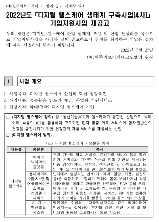 2022년 4차 디지털 헬스케어 생태계 구축사업 기업지원사업 재공고