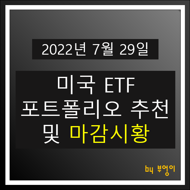 [2022년 7월 29일] 미국 ETF 포트폴리오 추천 및 미국 증시 마감시황