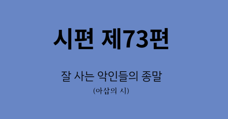 시편 제73편 시편 제73편