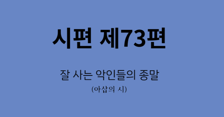 시편 제73편