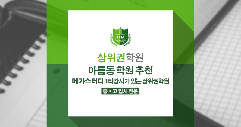 아름동 학원 추천 메가스터디 1타강사가 있는 상위권학원 : 네이버 블로그 아름동 학원 추천 메가스터디 1타강사가 있는 상위권학원 : 네이버 블로그