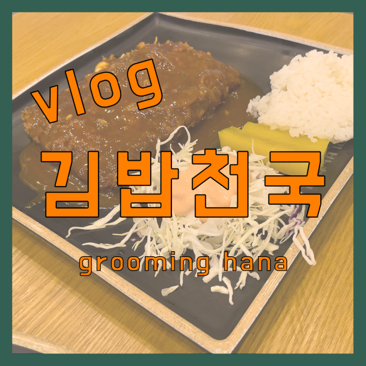  아마도? 실패 없는 김밥천국 메뉴 3가지