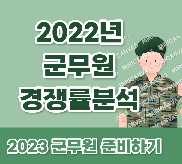  [노량진군무원학원] 군무원 시험정보, 23년대비 군무원 준비하기, 군무원학원 추천