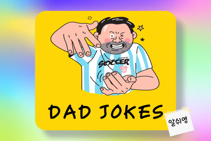 영어 아재개그 5탄 Dad (Daddy) Jokes