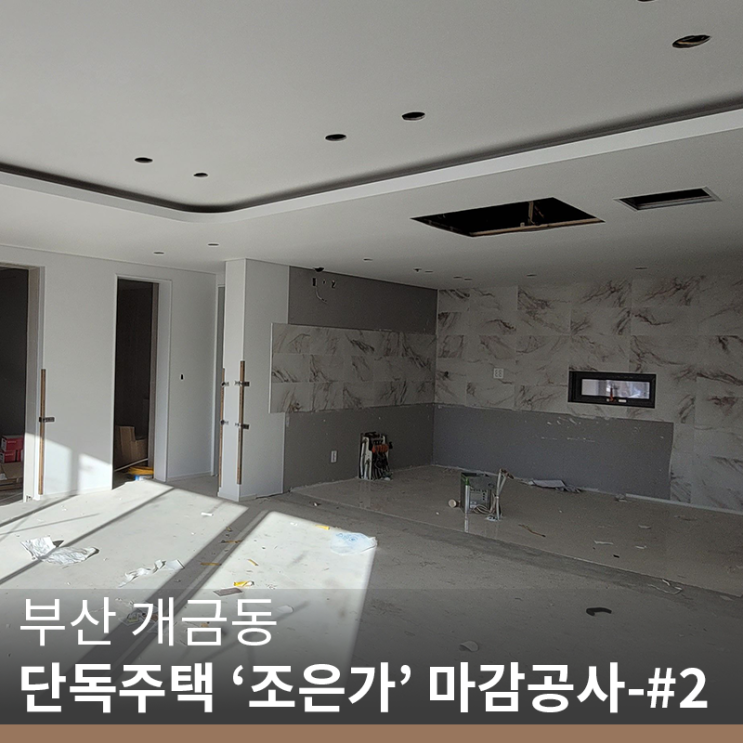  [부산 개금동 마감 공사] 개금동 단독주택 '조은가' 마감 공사-#2(info.물매 작업)