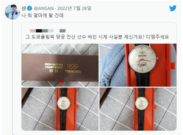 <b>양궁</b> 안산 시계 지인들에게 선물한 도쿄<b>올림픽</b> 기념시계 플미... 