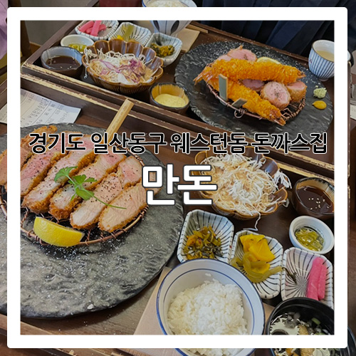 [일산 맛집] 줄서는 식당에서 소개된 돈까스집 '만돈'