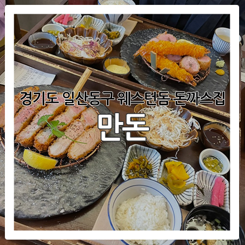  [일산 맛집] 줄서는 식당에서 소개된 돈까스집 '만돈'