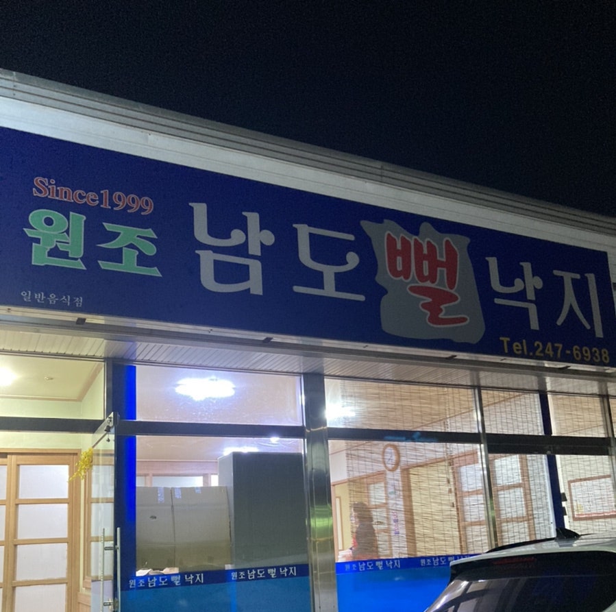 원조남도뻘낙지 사진 2